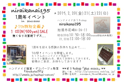 ninaikanai195 1周年イベント　開催のお知らせ♪_a0157124_2083038.jpg