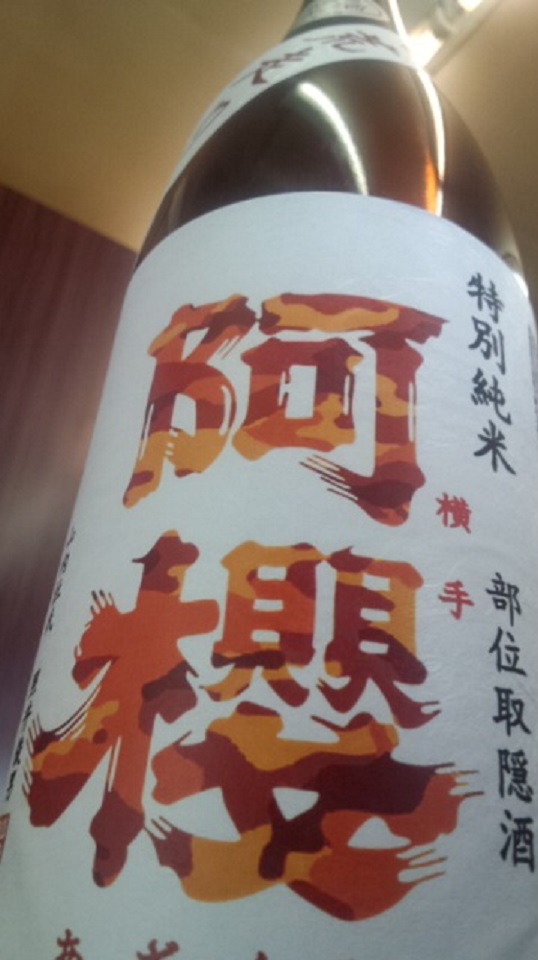 【日本酒】阿櫻　荒走り　特別純米　無濾過生原酒　吟の精60　限定　新酒26BY_e0173738_1046889.jpg