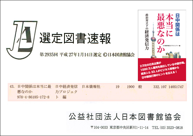 『日中関係は本当に最悪なのか』、日本図書館協会の選定図書に選ばれる_d0027795_1359323.jpg