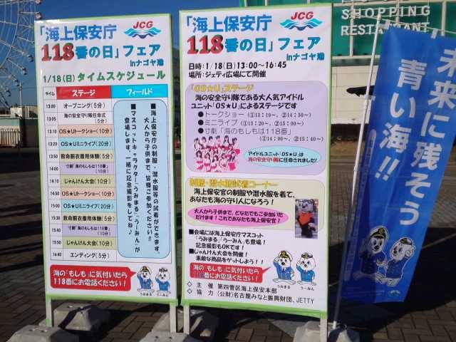 2015年　1月18日　海上保安庁118イベント参加_f0110701_16442692.jpg