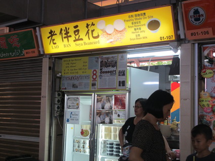 デザートは老伴豆花!(Old Airport FC )_c0212604_2275131.jpg