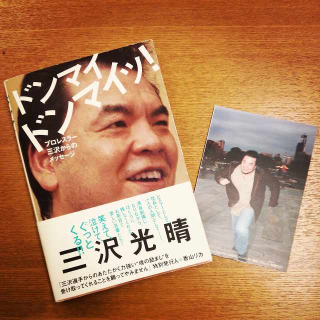 三沢光晴「ドンマイドンマイッ!」_b0000829_20312069.jpg