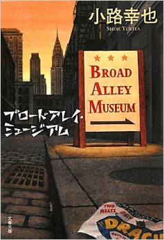 アニメ化希望 何でも有りのごった煮ny 人情劇 ブロードアレイ ミュージアム 小路幸也 気儘なクマの気儘日記