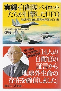 『実録・自衛隊パイロットたちが目撃したUFO』 佐藤守_e0033570_11513614.jpg