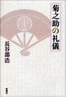 長谷部浩『菊之助の礼儀』_c0155474_2254024.jpg