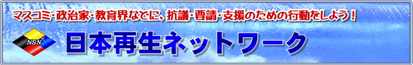 ■日本再生ネットワークについて_e0006194_11424600.gif