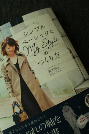 シンプルベーシックなmy Styleって 暮らしのはこ 思考と空間のお片づけ