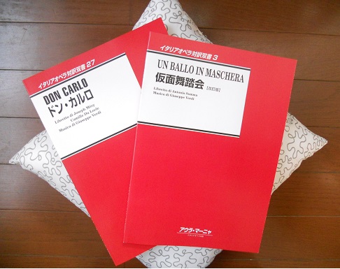 対訳双書「ドン・カルロ」「仮面舞踏会」_f0172744_10275542.jpg