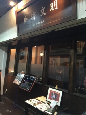 知る人ぞ知る 珈琲文明「激辛カレーパン」_a0163788_216454.jpg