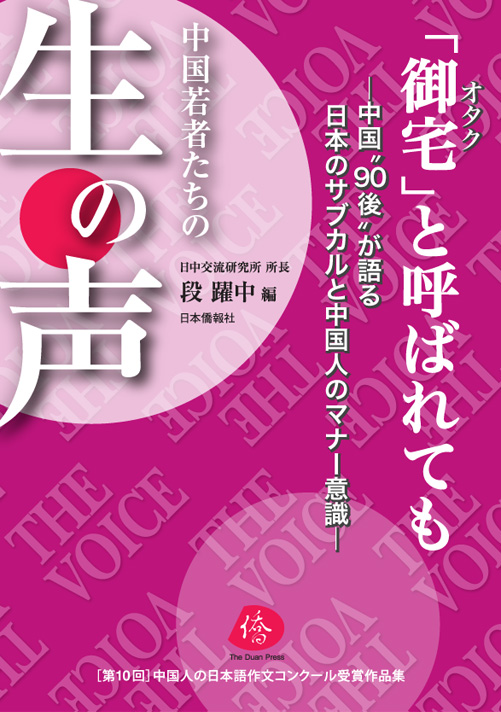 日本僑報社 第10回日本大使賞受賞者来日記念公開イベントを発表_d0027795_22414694.jpg