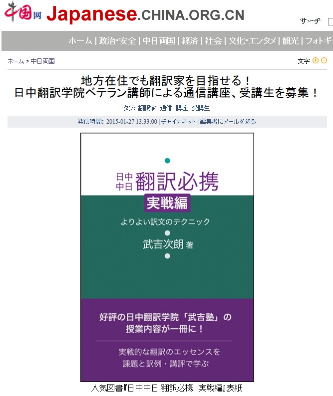 チャイナネット　日中翻訳学院ベテラン講師による通信講座、受講生を募集！を掲載_d0027795_9582817.jpg