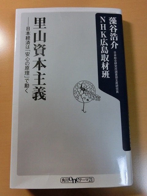 一気に読んだ「里山資本主義」 ~日本経済は「安心の原理」で動く~_f0141310_758473.jpg