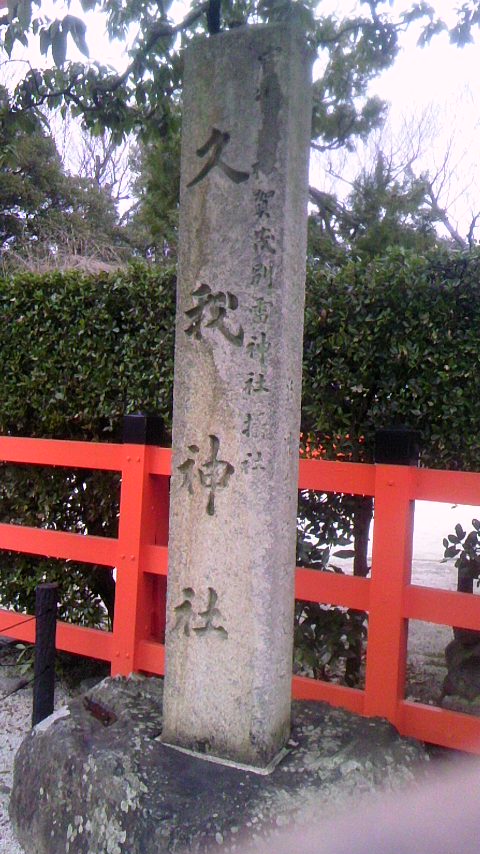 久我神社_a0305461_21462055.jpg