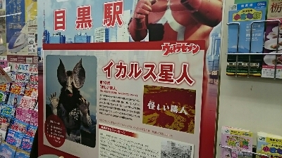 ウルトラマン スタンプラリー 目黒駅 新 Lanilaniな日々 ウルトラマン スタンプラリー 目黒駅 新 Lanilaniな日々