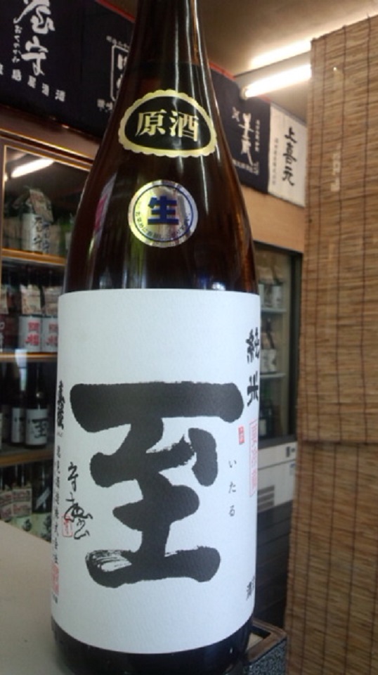 【日本酒】至　純米　無濾過生原酒　五百万石60　限定　新酒26BY_e0173738_10204577.jpg