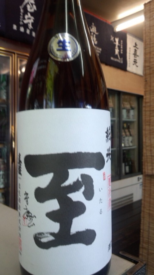 【日本酒】至　純米　無濾過生原酒　五百万石60　限定　新酒26BY_e0173738_10211694.jpg