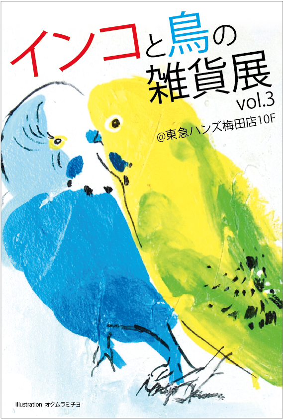 インコと鳥の雑貨展にたっぷりお届け その2、まだまだお届けします_d0322493_11053100.jpg