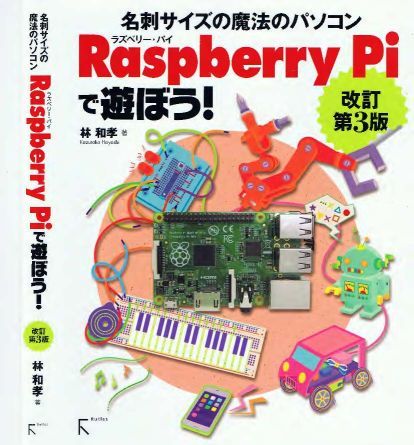 20150130 書籍「Raspberry Pi B+ で遊ぼう！」を買った_b0013099_20121480.jpg