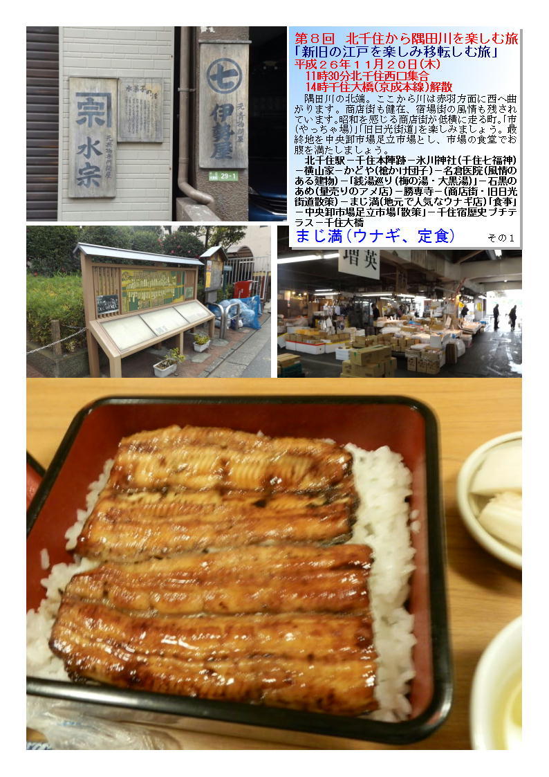 まじ満(ウナギ、定食)   第８回  北千住から隅田川を楽しむ旅  読売りカルチャー_b0142232_06353424.jpg