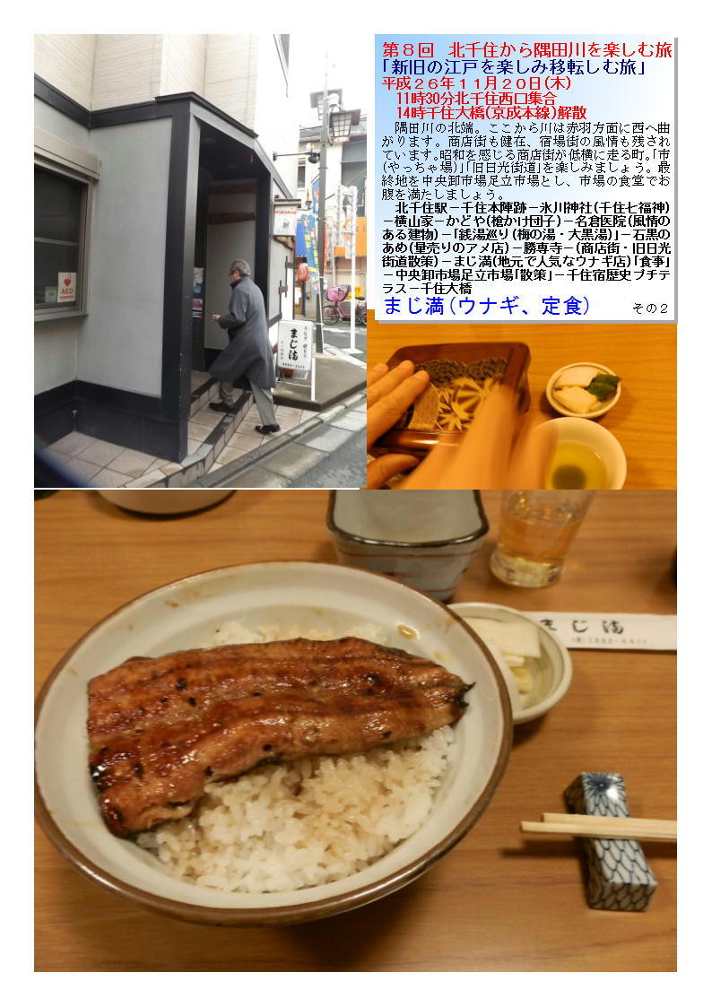 まじ満(ウナギ、定食)   第８回  北千住から隅田川を楽しむ旅  読売りカルチャー_b0142232_06354163.jpg