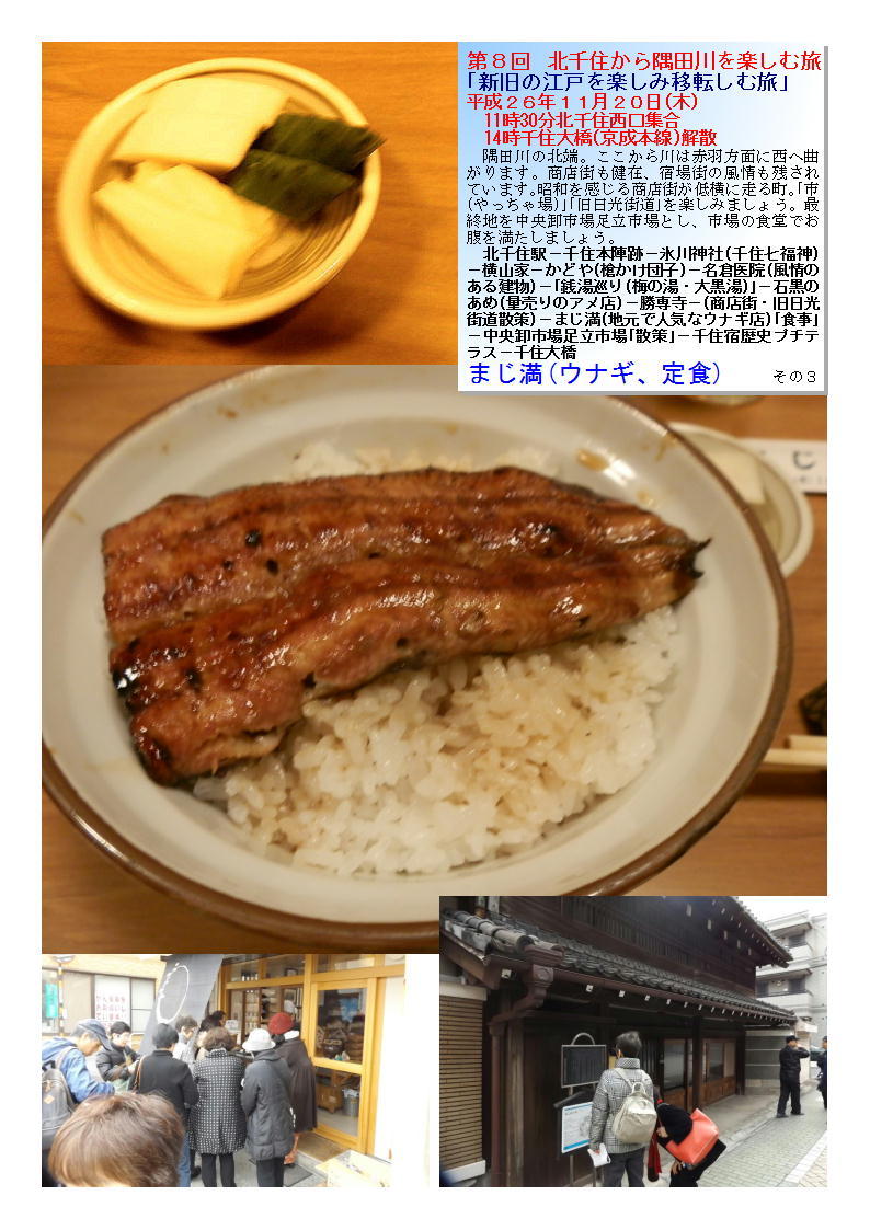 まじ満(ウナギ、定食)   第８回  北千住から隅田川を楽しむ旅  読売りカルチャー_b0142232_06354778.jpg