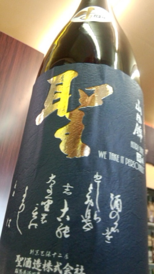 【日本酒】聖 純米吟醸 無濾過生原酒 山田錦50 限定 新酒26BY_e0173738_9503265.jpg