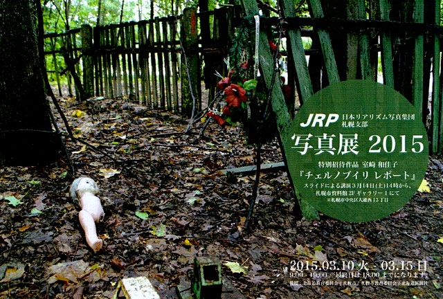 JRP札幌支部 写真展2015のお知らせ_a0293657_20395759.jpg