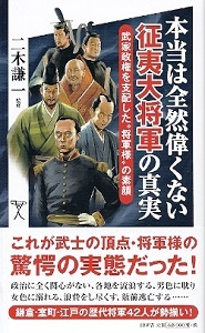 『本当は全然偉くない征夷大将軍の真実/武家政権を支配した”将軍様”の素顔』_e0033570_09394635.jpg