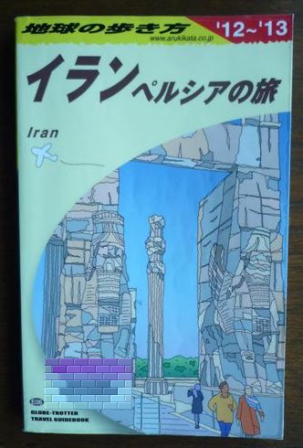 地球の歩き方イラン最新版は情報が前の版より100P以上減ってる