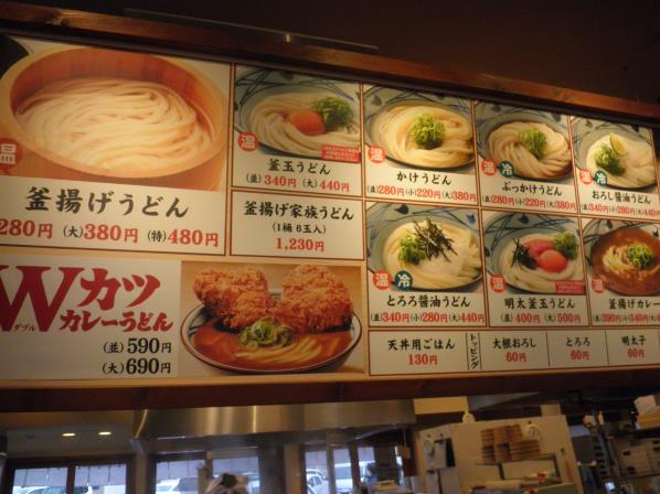 丸亀製麺　　　　　　中山寺店_c0118393_1725653.jpg