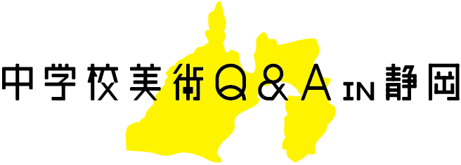 中学校美術Q&A in 静岡に向けて_b0068572_11332.png