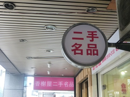 台湾で見つけたアレやコレ_e0077899_932032.jpg