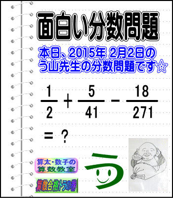 ［２０１５年２月２日出題］【ブログ＆ツイッター問題２５３】［う山雄一先生の分数問題］算数天才問題_a0043204_14501310.gif