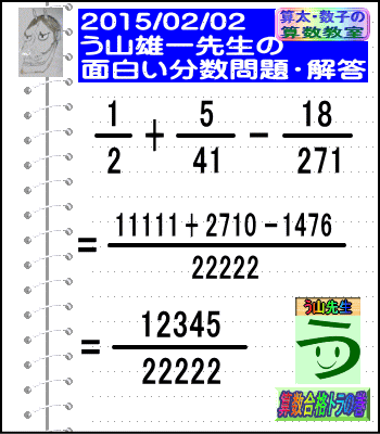 解答［２０１５年２月２日出題］【ブログ＆ツイッター問題２５３】［う山先生の分数問題］算数天才_a0043204_17443291.gif