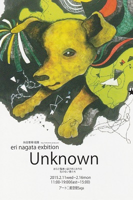 永田恵理個展　Unknown_a0131787_17434743.jpg