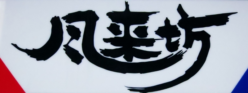 風来坊・名古屋名物・元祖手羽先_b0083801_01360158.jpg