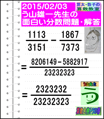 解答［２０１５年２月３日出題］【ブログ＆ツイッター問題２５４】［う山先生の分数問題］算数天才_a0043204_2121044.gif