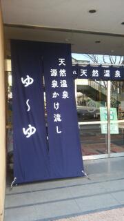 前橋駅前・日帰り入浴ゆーゆ_e0191985_23405613.jpg