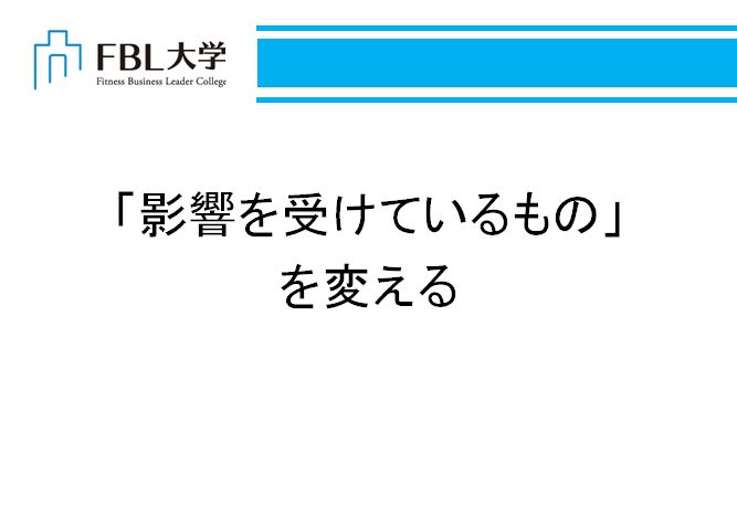 No.2704 2月3日(火):自分に影響を与えているものを変えろ!_b0113993_2142675.jpg