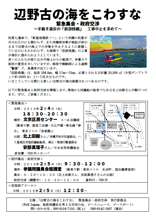 「辺野古の海をこわすな」 緊急集会・政府交渉_e0068696_22513878.png