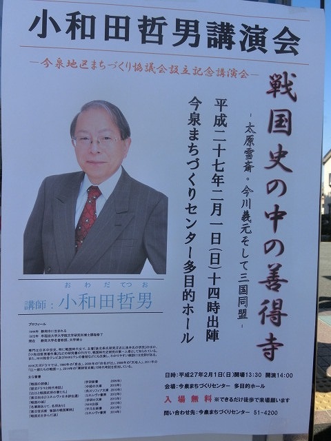 小和田哲男先生の講演会「戦国史の中の善得寺 ~太原雪斎・今川義元そして三国同盟~」_f0141310_7413347.jpg