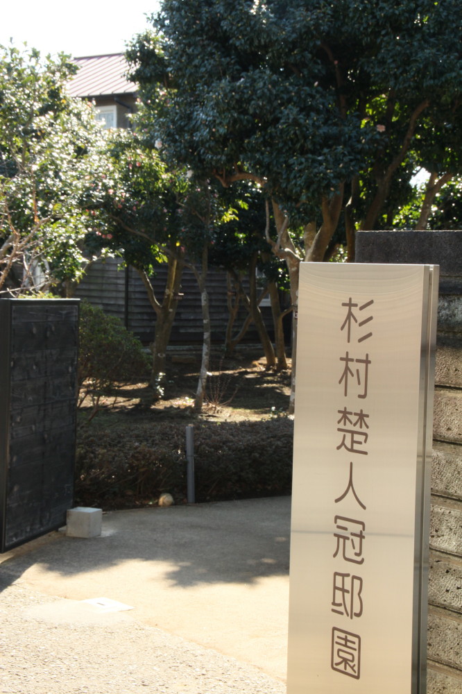杉村楚人冠館と子之神大黒天延寿院の節分会 四季の色 Colors Of The Four Seasons