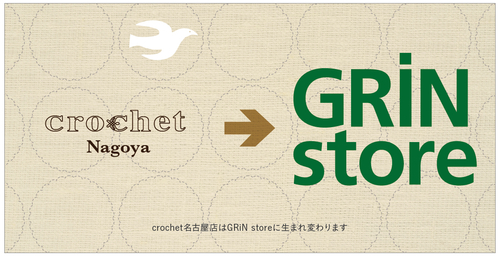 《名古屋店》クロッシェ名古屋店はGRiN storeに生まれ変わります_a0160339_20455329.jpg