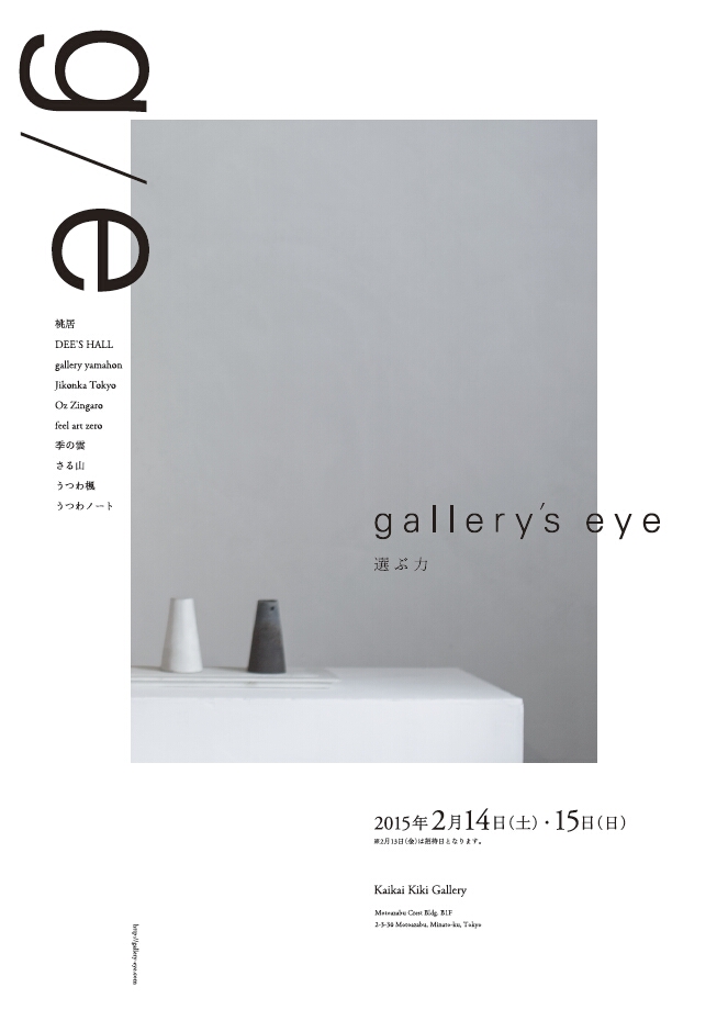 「gallery\'s eye ～選ぶ力」　出展のご案内_d0087761_2130245.jpg