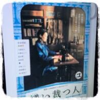 繕い裁つ人_a0138490_21345987.jpg