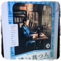 繕い裁つ人_a0138490_21355732.jpg