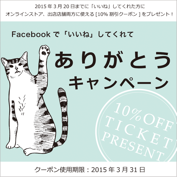 facebookで「いいね」してくれてありがとうキャンペーン！_c0334395_18485411.png