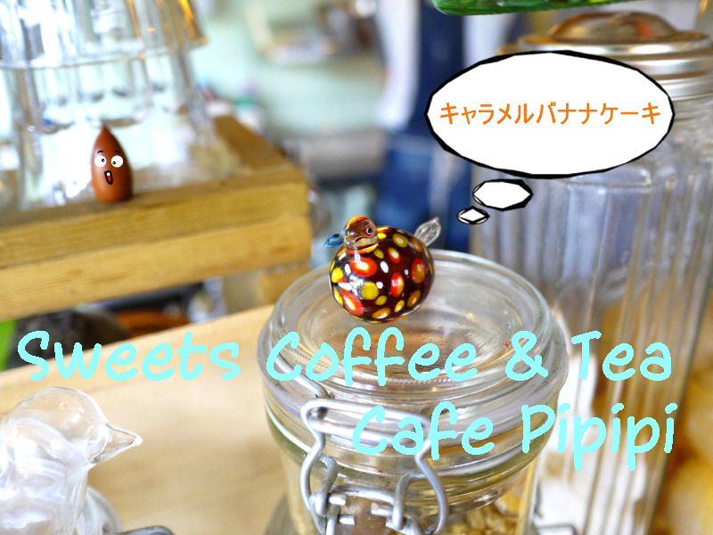 キャラメルバナナケーキ 茅ヶ崎 Cafe Pipipi カフェ ピピピ ぶらり湘南 キャラメルバナナケーキ 茅ヶ崎 Cafe Pipipi カフェ ピピピ ぶらり湘南