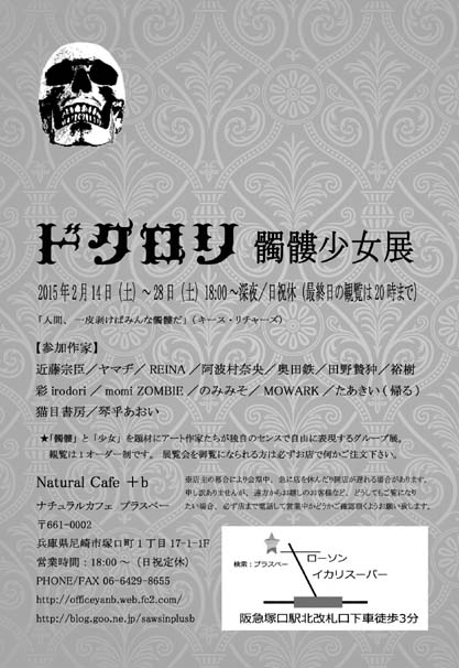 ドクロリ~髑髏少女展_a0093332_1027965.jpg