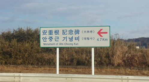 【次世代の党】安重根記念碑の案内板を公的機関が設置→速やかに撤去すべき！【和田政宗】_e0241684_1729402.png